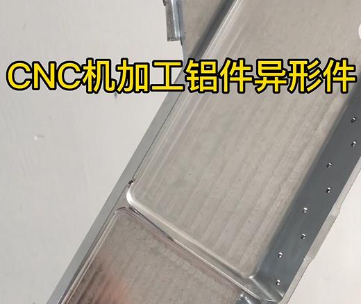 美溪CNC机加工铝件异形件如何抛光清洗去刀纹